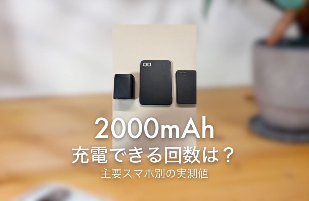 2000mAh 充電できる回数は？ 主要スマホ別の実測値