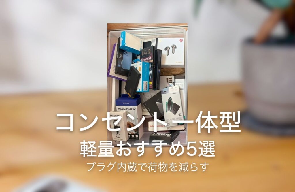 コンセント一体型 軽量おすすめ5選 プラグ内蔵で荷物を減らす