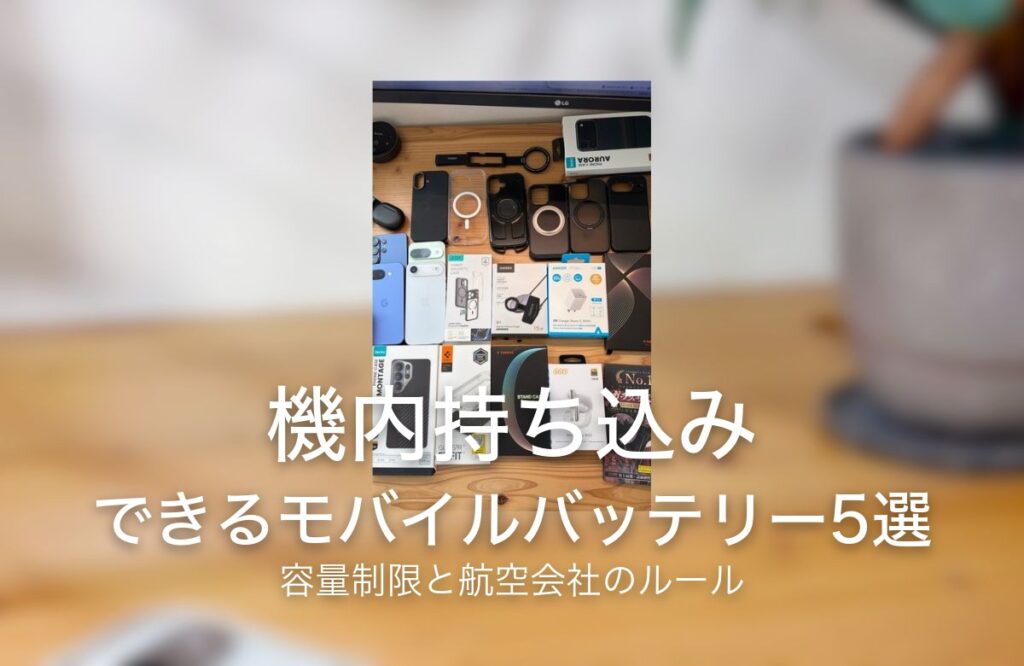 機内持ち込み できるモバイルバッテリー5選 容量制限と航空会社のルール