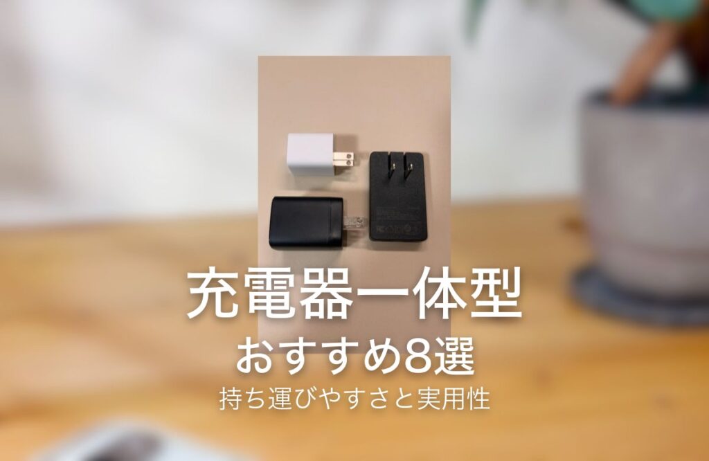 充電器一体型 おすすめ8選 持ち運びやすさと実用性