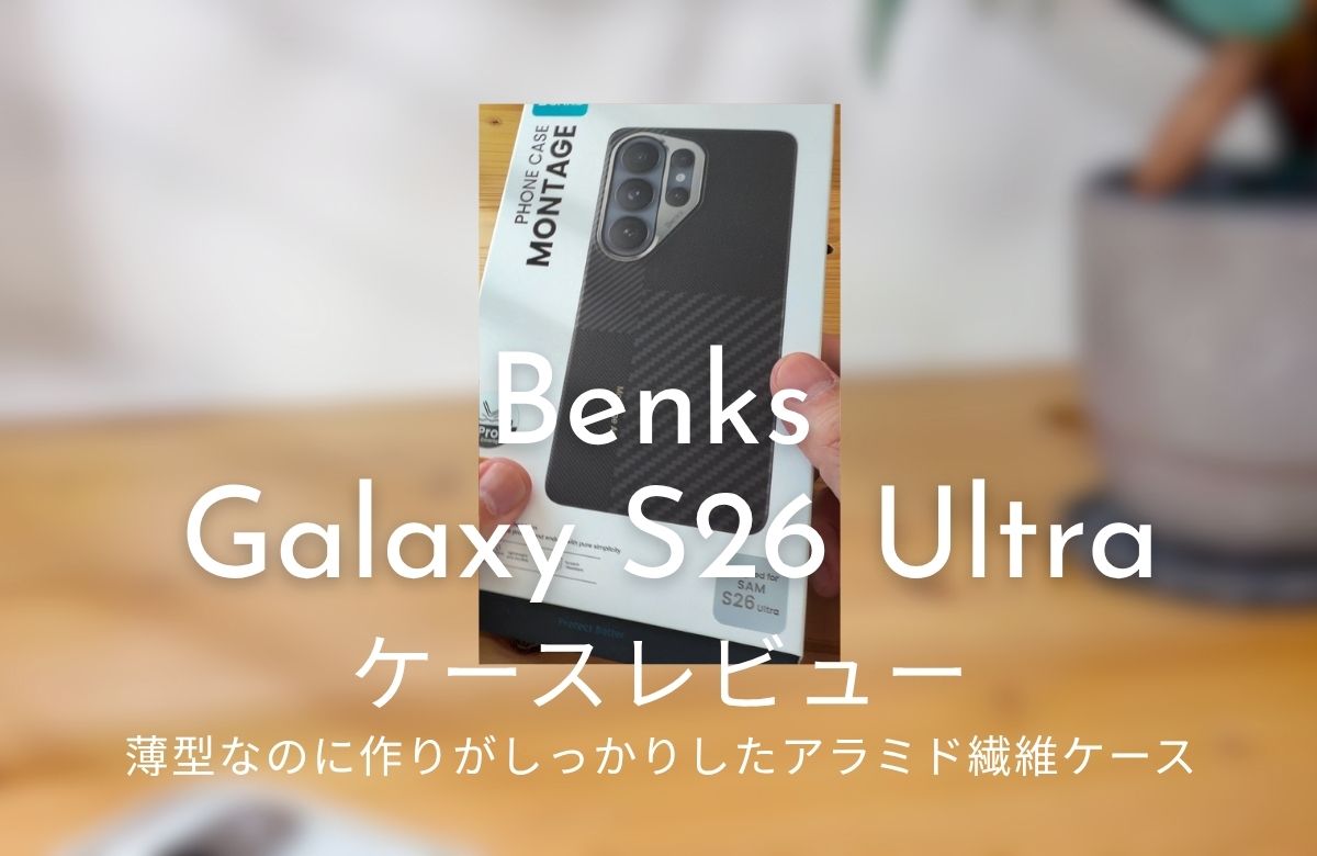 レビューあり】Benks Galaxy S26 Ultra用ケースレビュー｜薄型なのに 