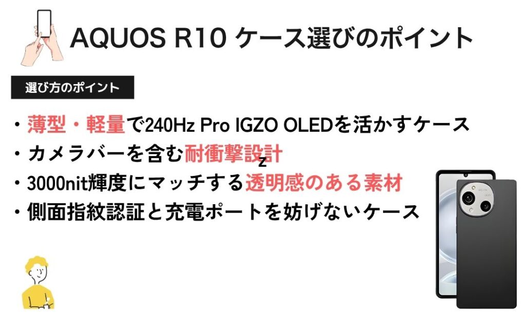 図解:AQUOS R10ケース選びのポイント