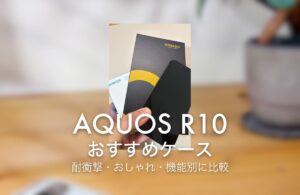 AQUOS R10 おすすめケース 耐衝撃・おしゃれ・機能別に比較