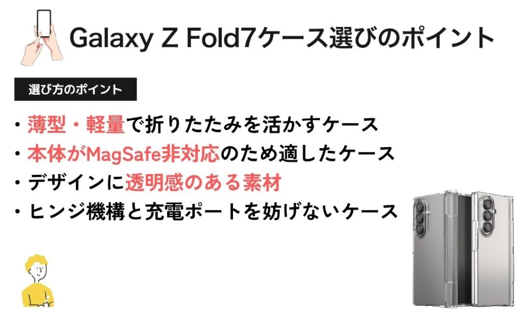 図解：Galaxy Z Fold7 ケースの選び方