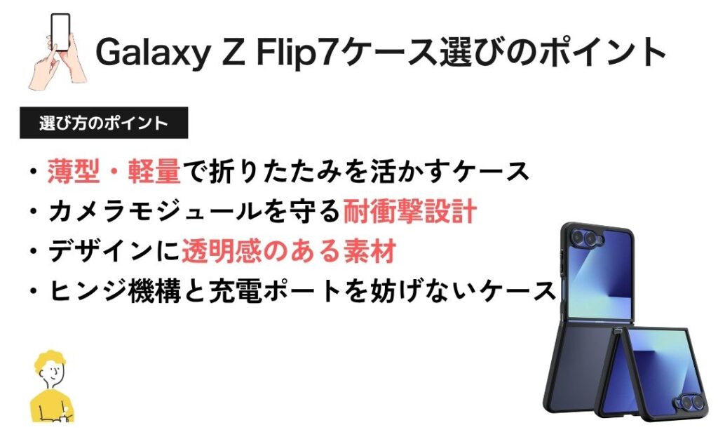 図解：GalaxyZ Flip7ケース選びのポイント