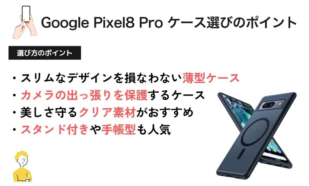 図解:Google Pixel8 Pro ケース選びのポイント