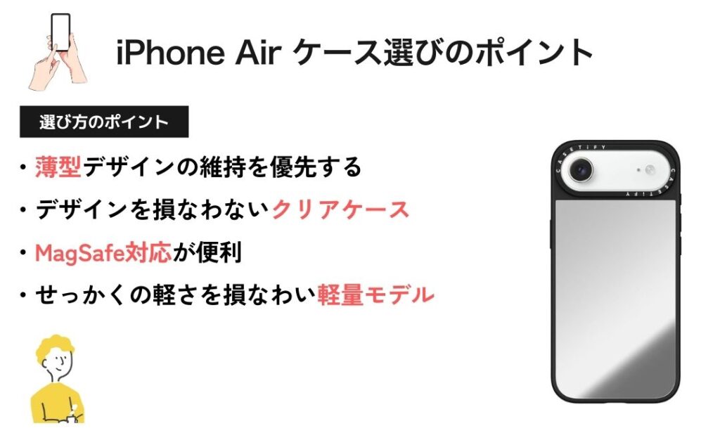 図解：iPhone Air ケース選び方のポイント