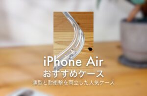 iPhone Air おすすめケース 薄型と耐衝撃を両立した人気ケース