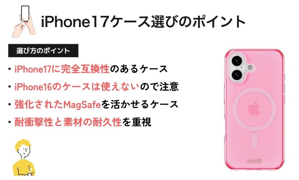 図解：iPhone17 ケース選び方のポイント