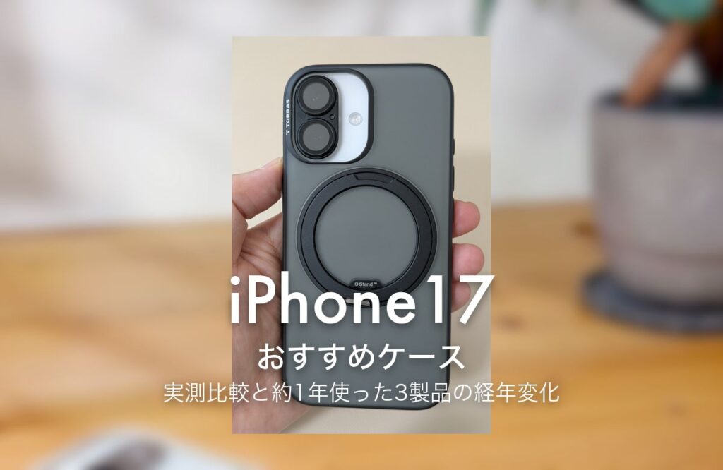 iPhone17 おすすめケース 実測比較と約1年使った3製品の経年変化