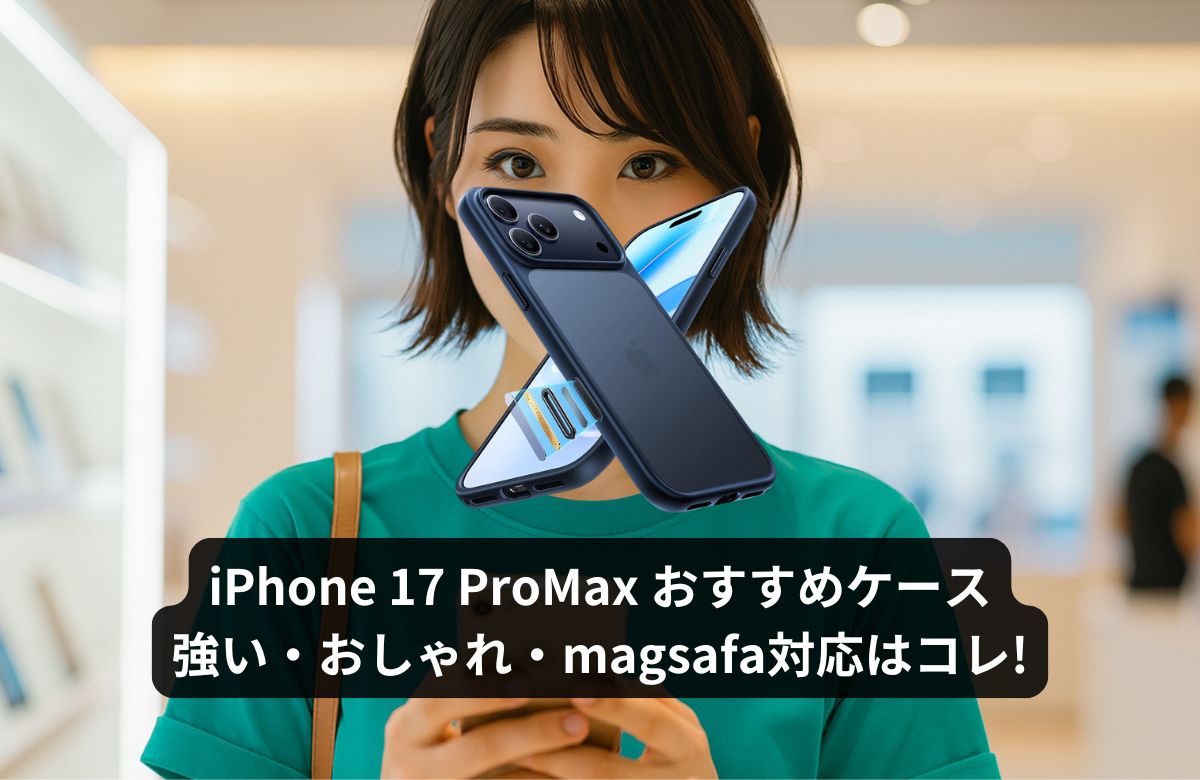 iPhone 17 ProMax ケースおすすめ15選のアイキャッチ画像