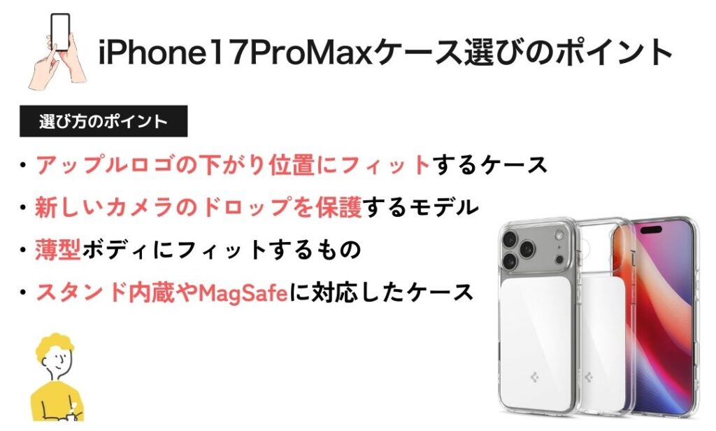 図解：iPhone17 ProMax ケース選び方のポイント