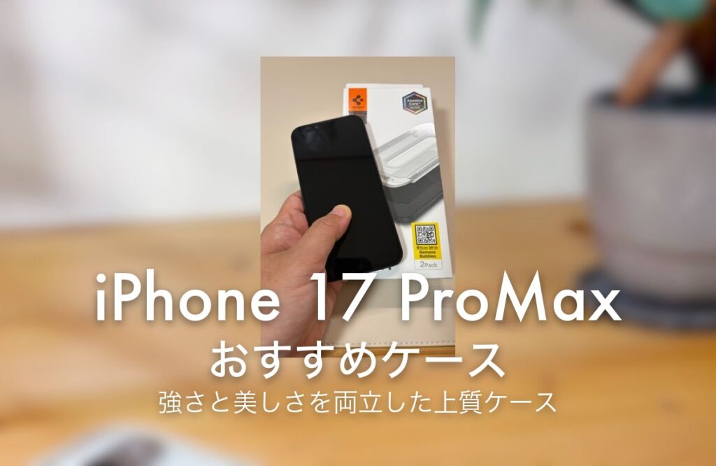 iPhone 17 ProMax おすすめケース 強さと美しさを両立した上質ケース