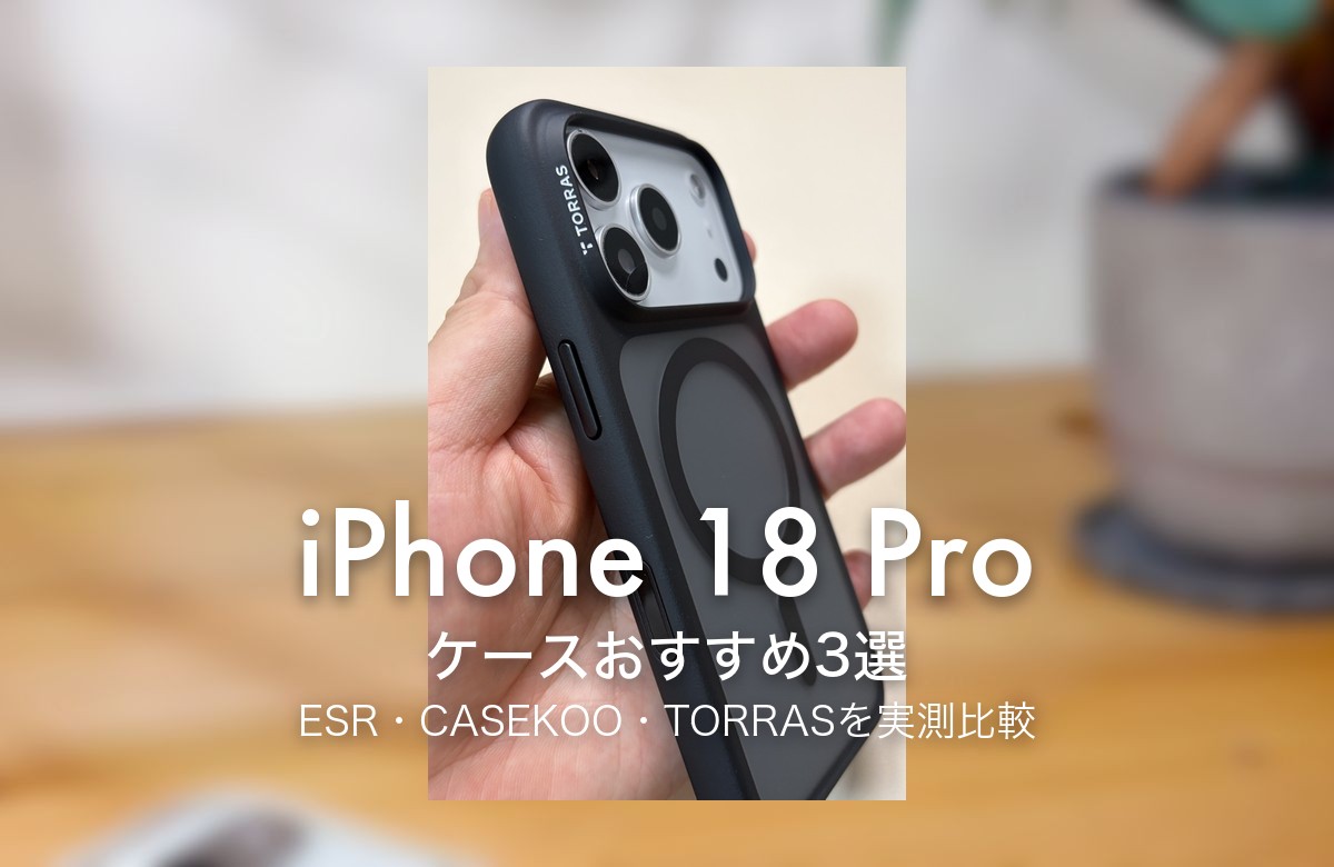 iPhone 18 Pro ケースおすすめ3選 ESR・CASEKOO・TORRASを実測比較