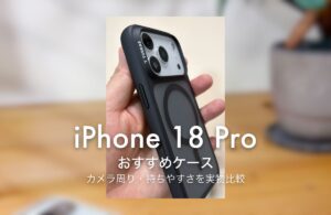 iPhone 18 Pro おすすめケース カメラ周り・持ちやすさを実物比較