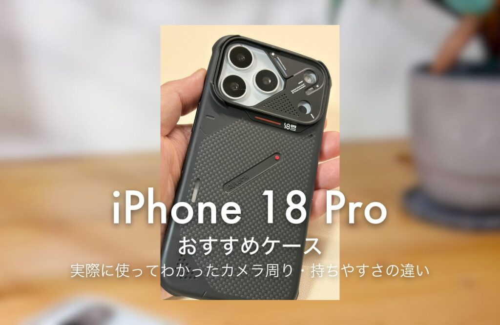 iPhone 18 Pro おすすめケース｜実際に使ってわかったカメラ周り・持ちやすさの違い