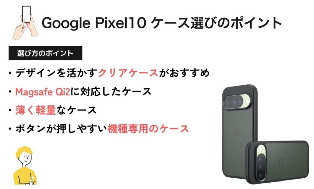 図解:Google Pixel10 ケースの選び方