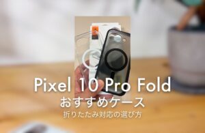 Pixel 10 Pro Fold おすすめケース 折りたたみ対応の選び方