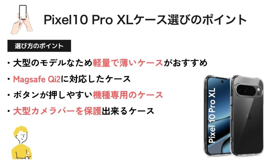 図解:Google Pixel10 Pro XL ケースの選び方