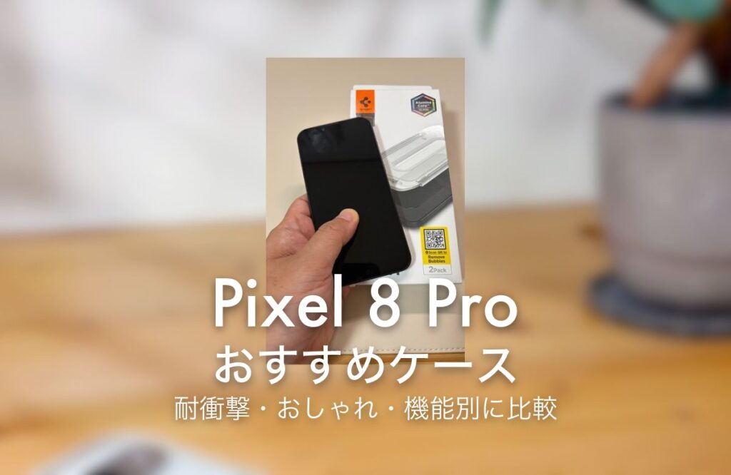 Pixel 8 Pro おすすめケース 耐衝撃・おしゃれ・機能別に比較