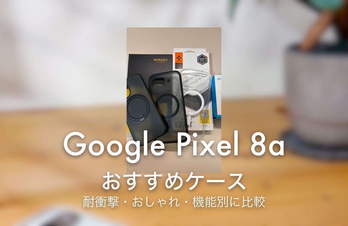 Google Pixel 8a おすすめケース 耐衝撃・おしゃれ・機能別に比較