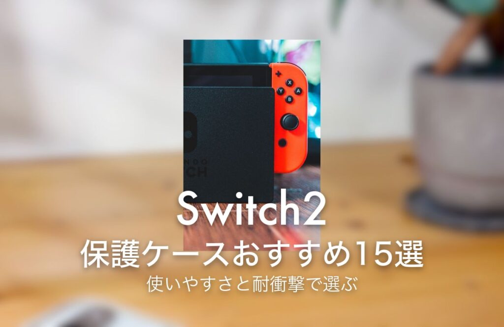 Switch2 保護ケースおすすめ15選 使いやすさと耐衝撃で選ぶ