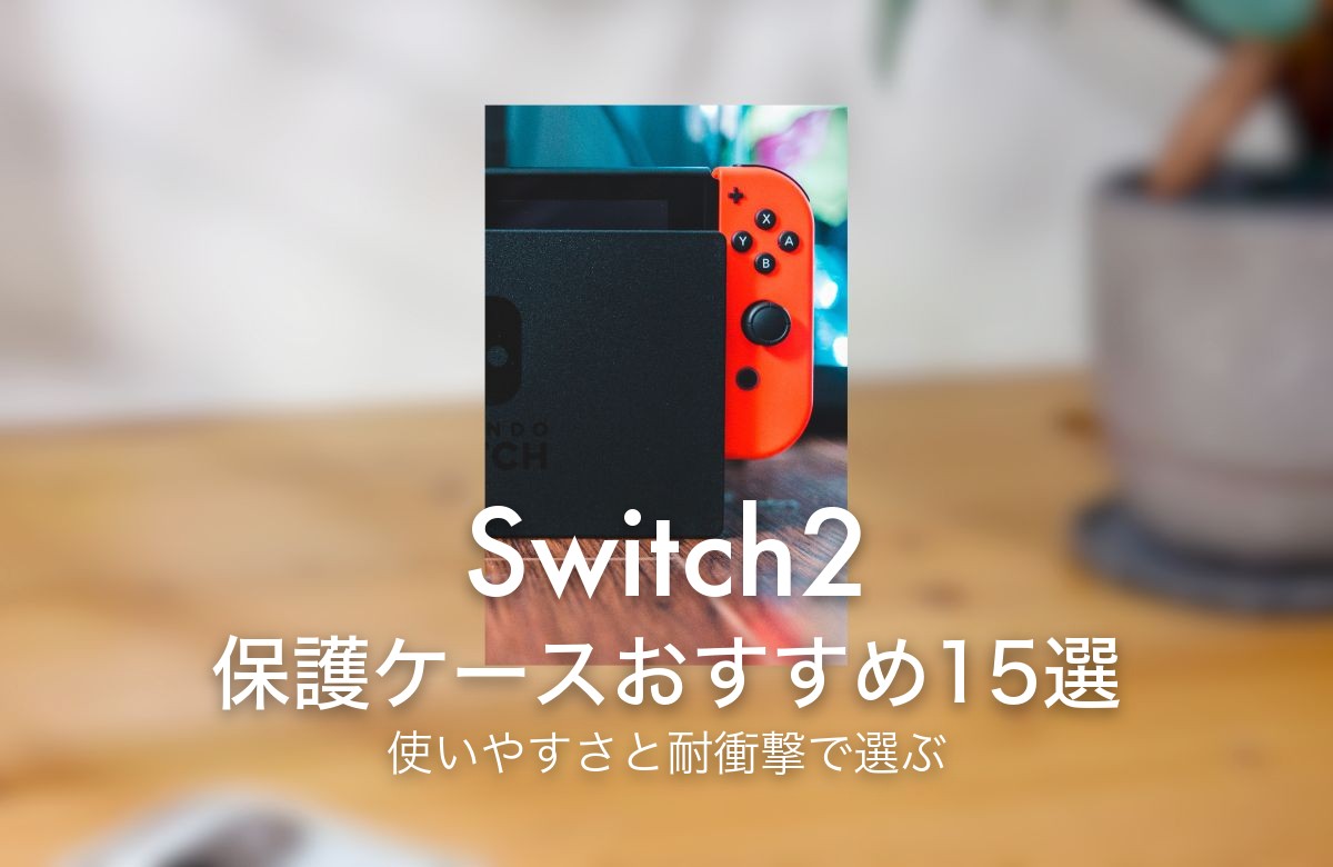 Switch2 保護ケースおすすめ15選 使いやすさと耐衝撃で選ぶ