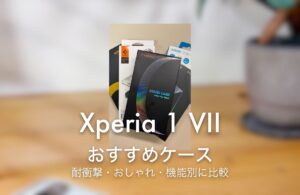 Xperia 1 VII おすすめケース 耐衝撃・おしゃれ・機能別に比較
