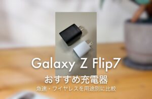 Galaxy Z Flip7 おすすめ充電器 急速・ワイヤレスを用途別に比較