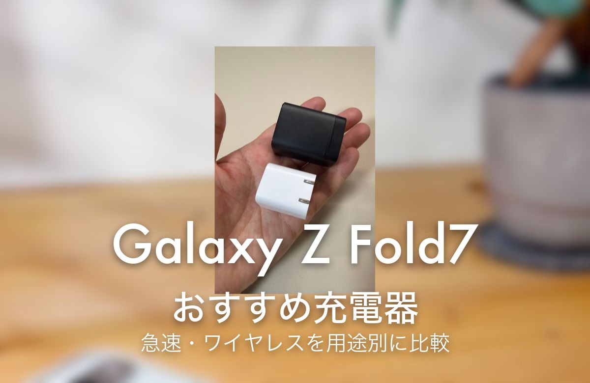 Galaxy Z Fold7 おすすめ充電器 急速・ワイヤレスを用途別に比較
