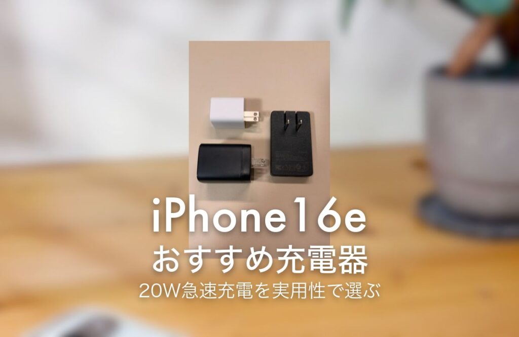 iPhone16e おすすめ充電器 20W急速充電を実用性で選ぶ