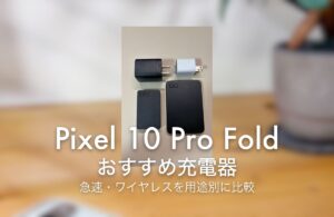 Pixel 10 Pro Fold おすすめ充電器 急速・ワイヤレスを用途別に比較