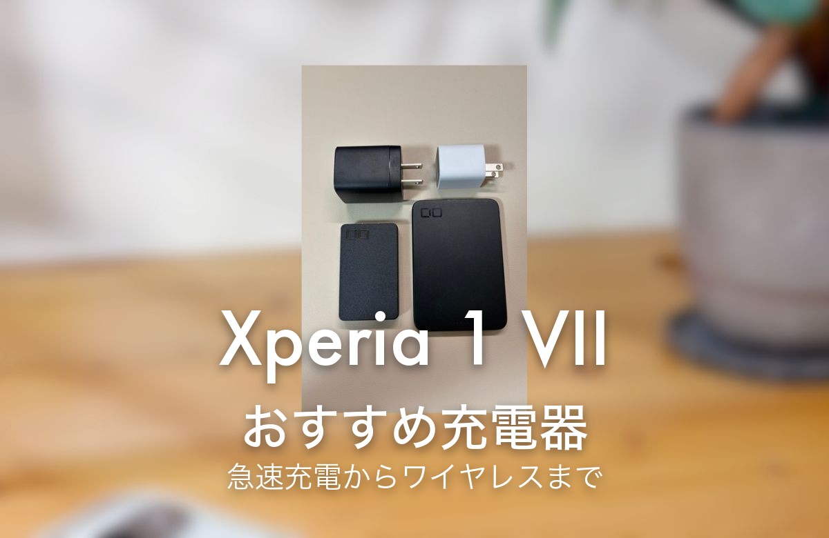 Xperia 1 VII おすすめ充電器 急速充電からワイヤレスまで