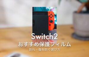 Switch2 おすすめ保護フィルム 割れ・傷を防ぐ選び方