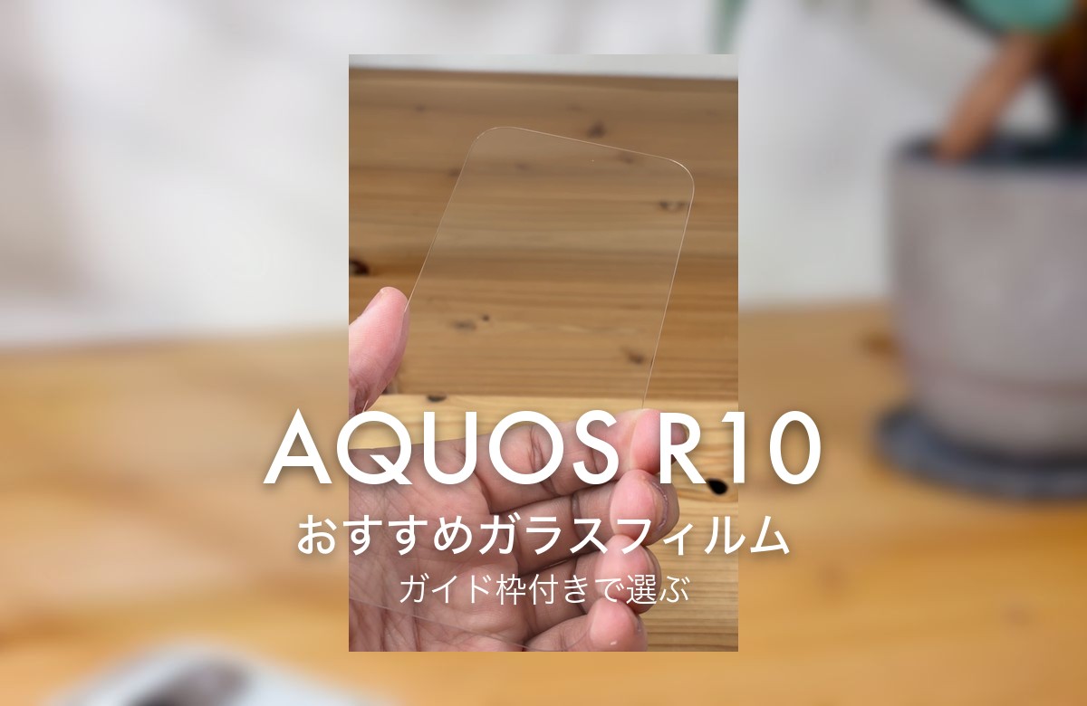 AQUOS R10 おすすめガラスフィルム ガイド枠付きで選ぶ