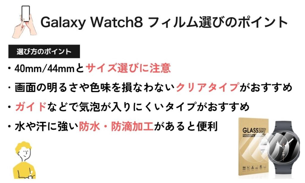 図解：Galaxy Watch8 ガラスフィルムの選び方