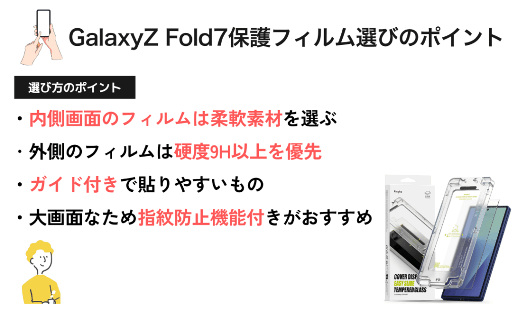 図解：Galaxy Z Fold7 ガラスフィルムの選び方