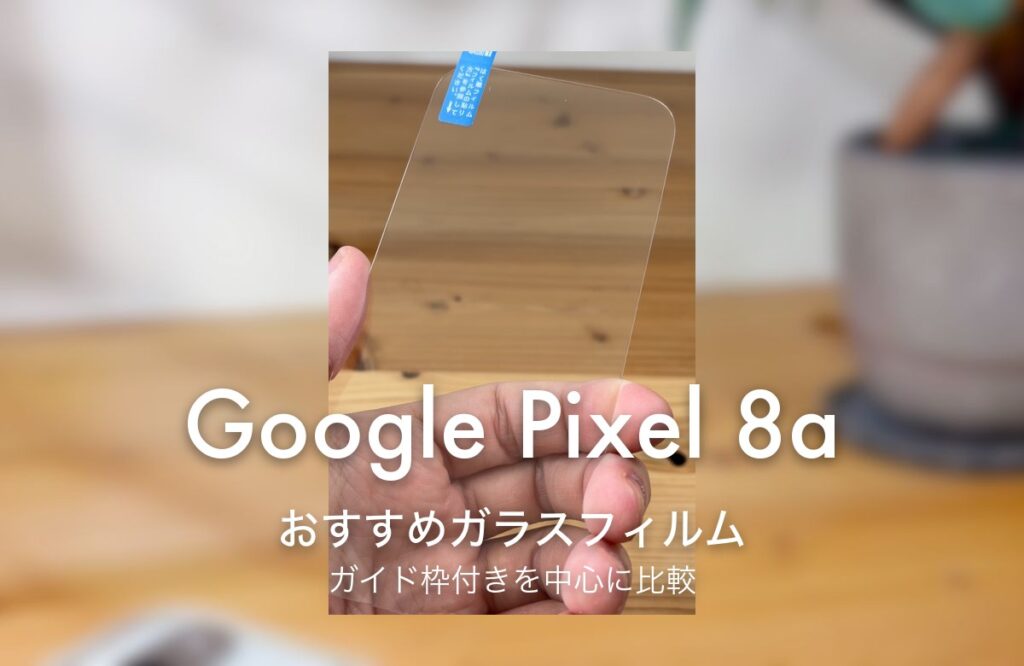 Google Pixel 8a おすすめガラスフィルム ガイド枠付きを中心に比較