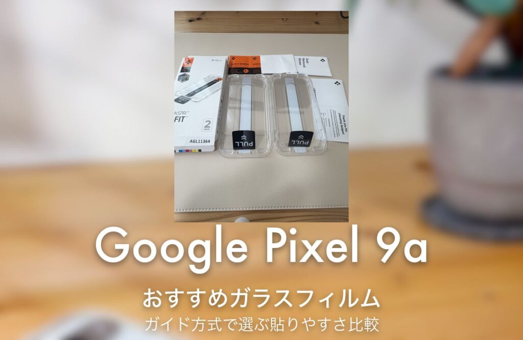 Google Pixel 9a おすすめガラスフィルム ガイド方式で選ぶ貼りやすさ比較