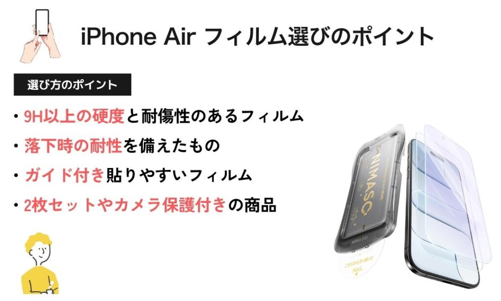 図解：iPhone Air フィルム選びのポイント