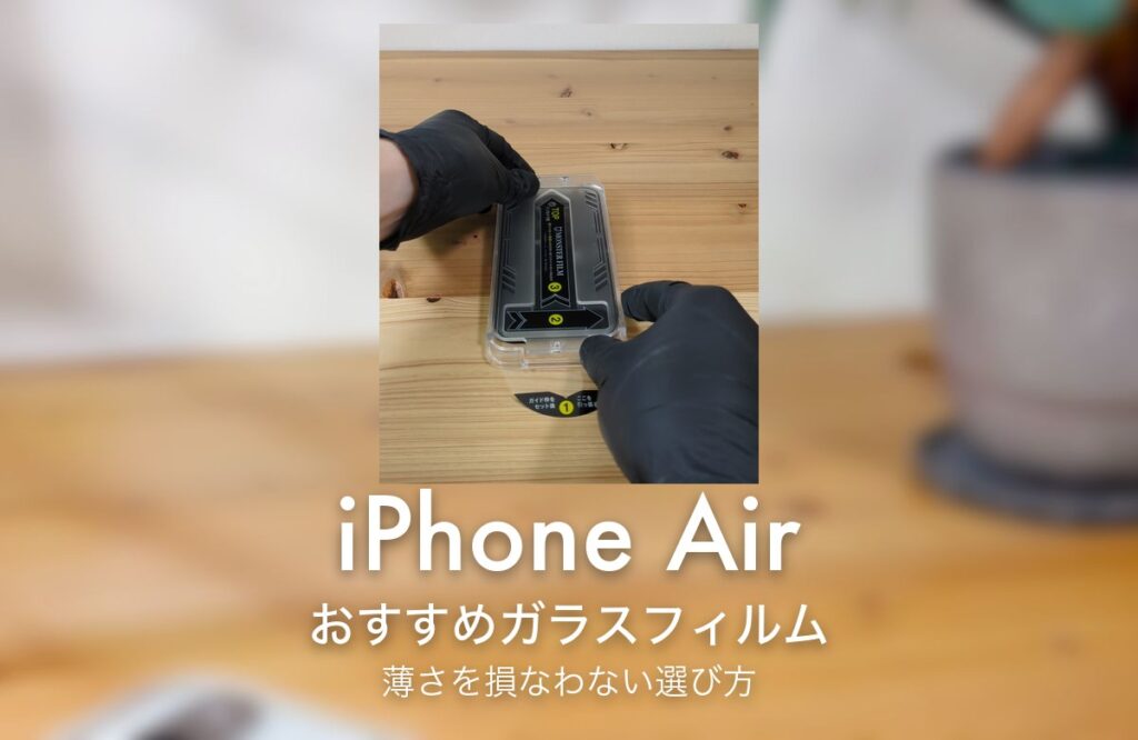 iPhone Air おすすめガラスフィルム 薄さを損なわない選び方