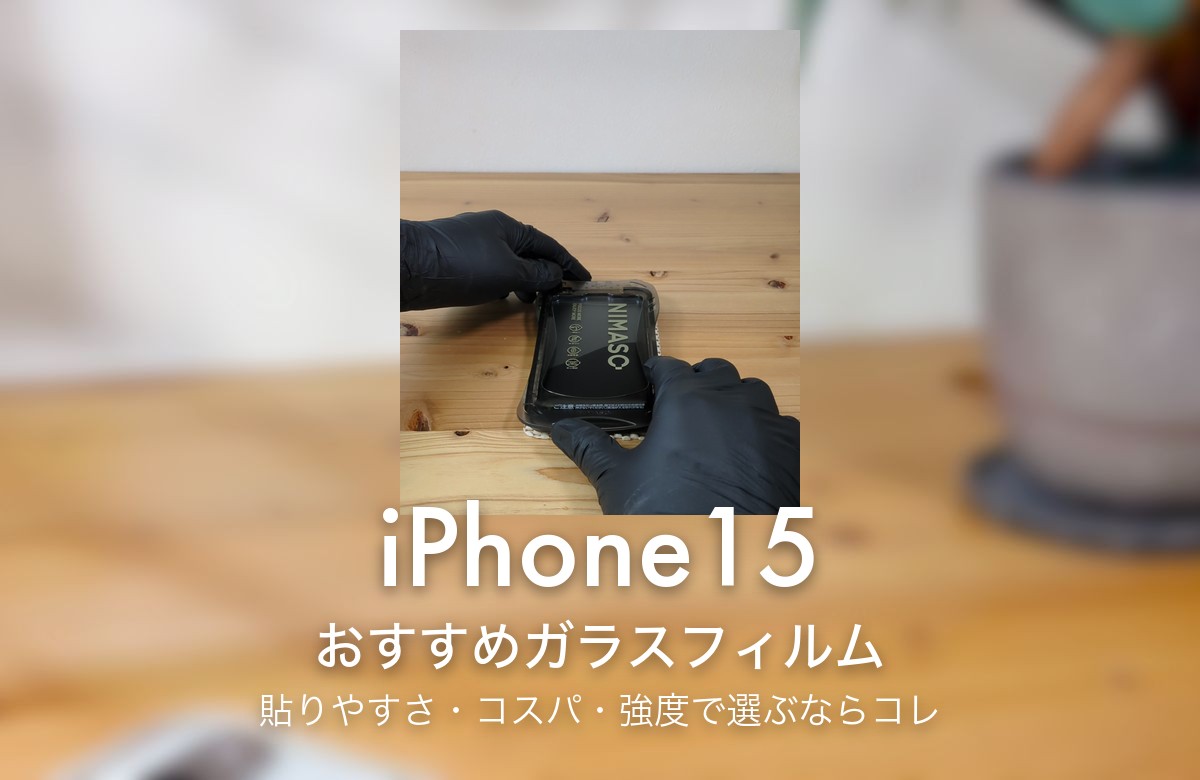 iPhone15 おすすめガラスフィルム 貼りやすさ・コスパ・強度で選ぶならコレ