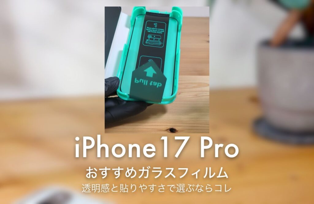 iPhone17 Pro おすすめガラスフィルム 透明感と貼りやすさで選ぶならコレ