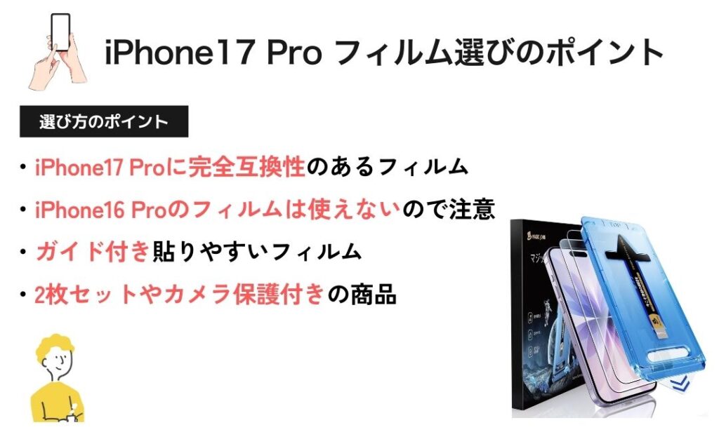 図解:iPhone17 Pro フィルム選びのポイント