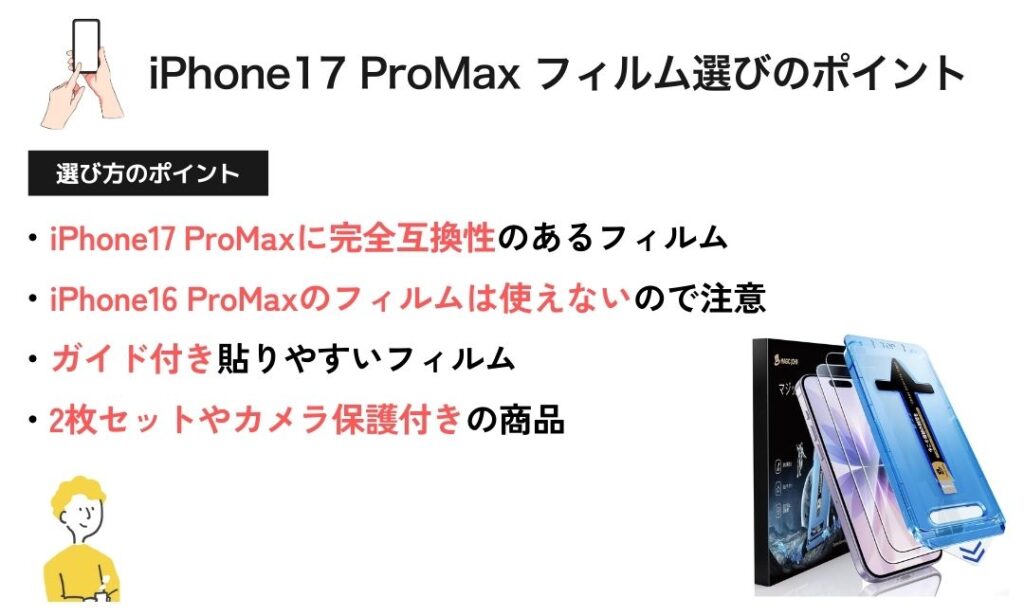 図解：iPhone17 ProMax フィルム選びのポイント
