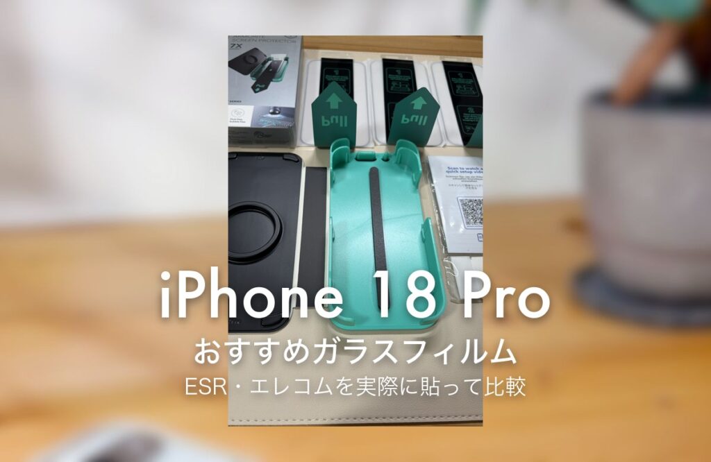 iPhone 18 Pro おすすめガラスフィルム ESR・エレコムを実際に貼って比較