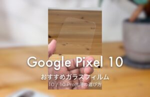 Google Pixel 10 おすすめガラスフィルム 10 / 10 Pro共用の選び方