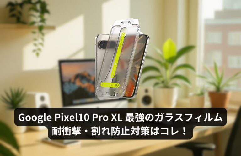 Google Pixel10 ProXL フィルム おすすめ16選｜耐衝撃性能で選ぶポイントと特徴 | スマガジェEX｜買って検証・ガジェットレビュー
