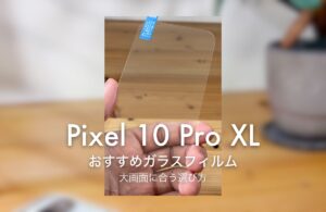 Pixel 10 Pro XL おすすめガラスフィルム 大画面に合う選び方