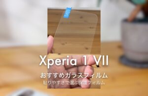 Xperia 1 VII おすすめガラスフィルム 貼りやすさで選ぶ保護フィルム